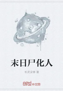 《末日尸化人》小说封面