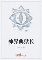 《神界典狱长》小说封面