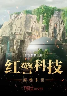 《红警科技席卷末世》小说封面
