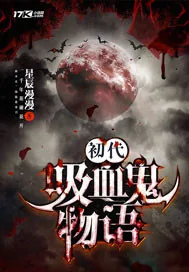 《初代吸血鬼物语》小说封面