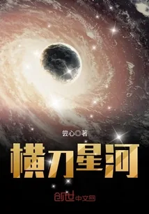 《横刀星河》小说封面