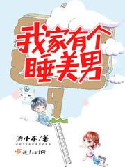《我家有个睡美男》小说封面