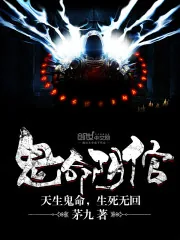 《鬼命阴倌》小说封面