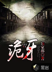 《诡牙》小说封面