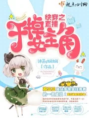 《快穿之直播：干掉女主角》小说封面