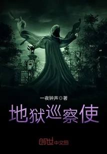 《地狱巡察使》小说封面