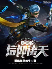 《无限之信仰诸天》小说封面