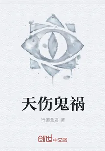 《天伤鬼祸》小说封面