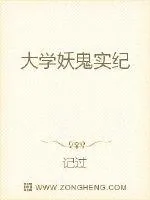 《大学妖鬼实纪》小说封面