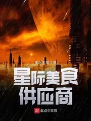 《星际美食供应商》小说封面