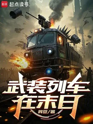 《武装列车在末日》小说封面