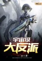 《宇宙级大反派》小说封面