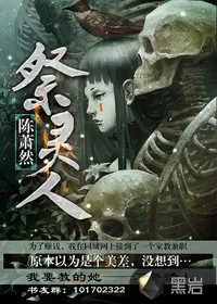 《祭灵人》小说封面
