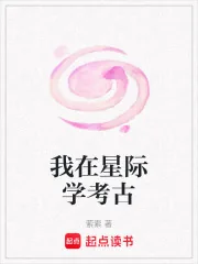 《我在星际学考古》小说封面