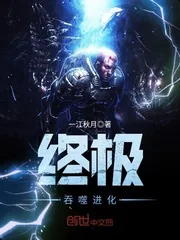 《终极吞噬进化》小说封面