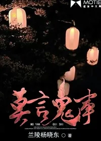《莫言鬼事》小说封面