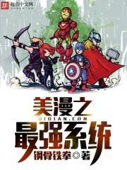 《美漫之最强系统》小说封面