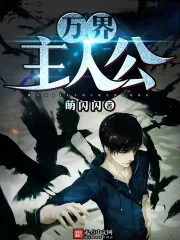 《万界主人公》小说封面