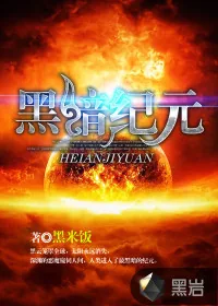 《黑暗纪元》小说封面