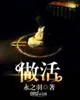 《做活》小说封面