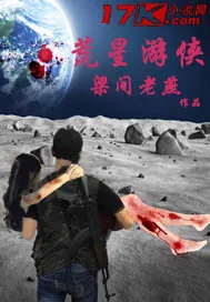 《荒星游侠》小说封面