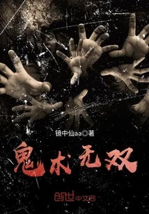 《鬼术无双》小说封面