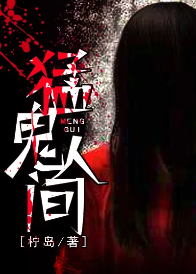 《猛鬼人间》小说封面