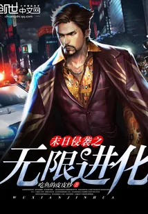 《末日侵袭之无限进化》小说封面