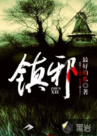《镇邪》小说封面