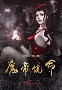 《魔帝饶命》小说封面