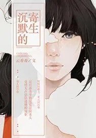 《沉默的寄生》小说封面
