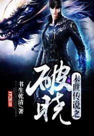 《末世传说之破晓》小说封面