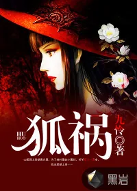《狐祸》小说封面