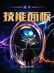 《诸天技能面板》小说封面