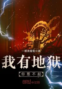 《我有地狱，你惹不起》小说封面