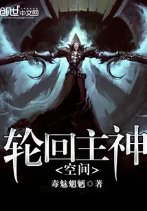 《轮回主神空间》小说封面