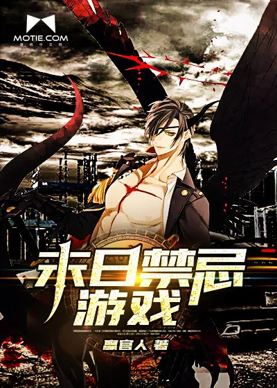 《末日禁忌游戏》小说封面