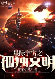 《星际宇宙之孤独文明》小说封面