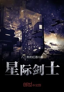 《星际剑士》小说封面