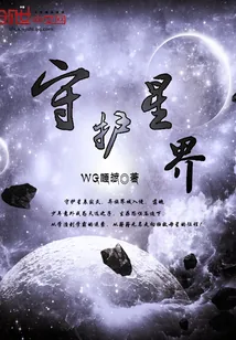 《守护星界》小说封面