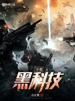 《学霸黑科技》小说封面