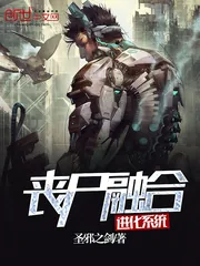 《丧尸融合进化系统》小说封面