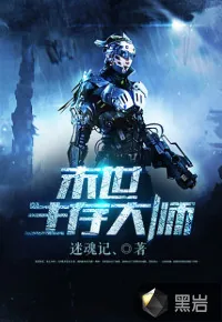 《末世生存大师》小说封面