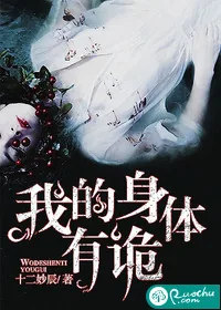 《我的身体有诡》小说封面