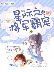 《星际之将军霸宠》小说封面