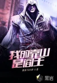 《我的靠山是阎王》小说封面