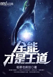 《全能才是王道》小说封面