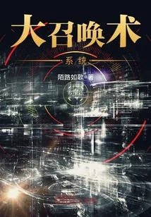 《大召唤术系统》小说封面