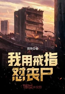 《我用戒指怼丧尸》小说封面