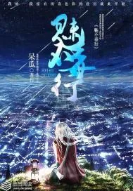 《魅不毒行》小说封面